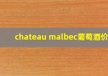 chateau malbec葡萄酒价格